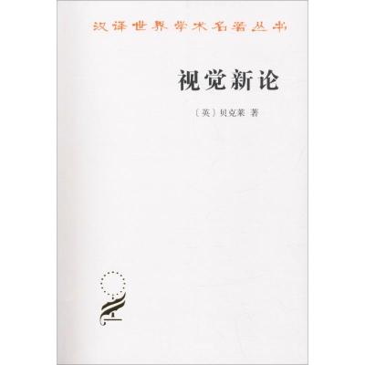 视觉新论 (英)贝克莱(George Berkeley) 著 关文运 译 经管、励志 文轩网