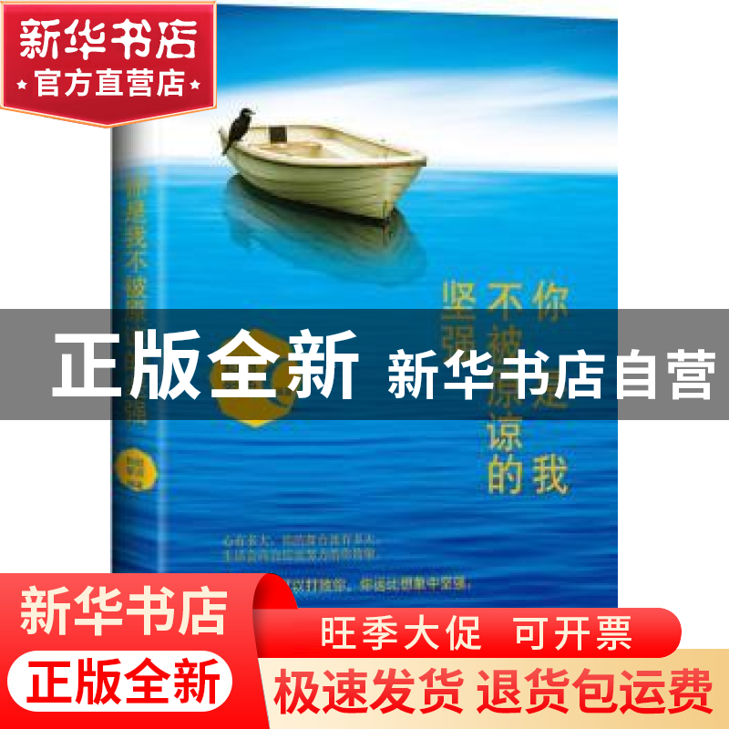 正版 你是我不被原谅的坚强 和颜爱语 中国华侨出版社 9787511359高清大图