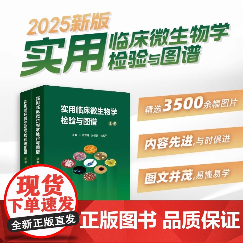 实用临床微生物学检验与图谱上下册陈东科病原微生物技术方法病原体流行病学分析病毒细菌真菌寄生虫鉴定药敏试验医院感染监测百科