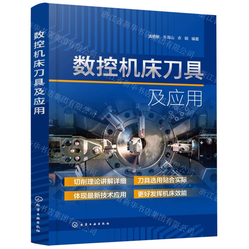 【N】数控机床刀具及应用-9787122400451