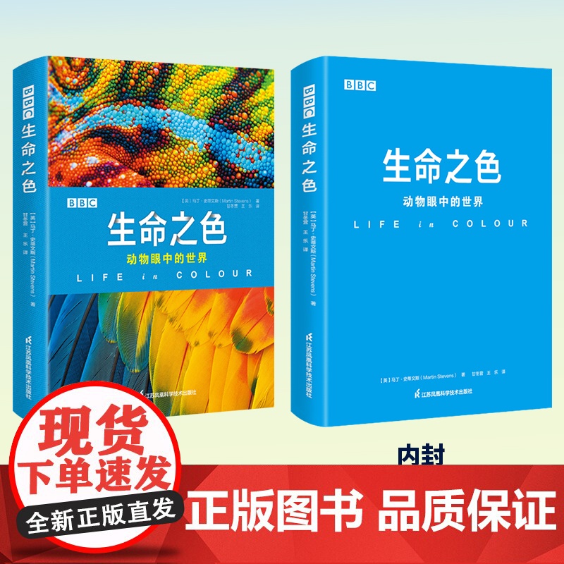 正版BBC生命之色动物眼中的世界 马丁·史蒂文斯[英]著 BBC纪录片同名图书 200余幅前沿摄影作品揭示动物使用颜高清大图