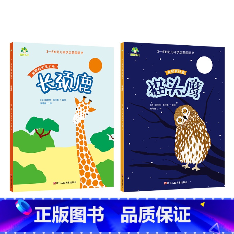 [2册] 长颈鹿+猫头鹰 [正版]3-6岁科学启蒙图画书共8册儿童绘本幼儿园绘本阅读中大班幼儿绘本0-3岁故事书睡前故事高清大图