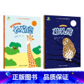 【2册】 长颈鹿+猫头鹰 【正版】3-6岁科学启蒙图画书共8册儿童绘本幼儿园绘本阅读中大班幼儿绘本0-3岁故事书睡前书本