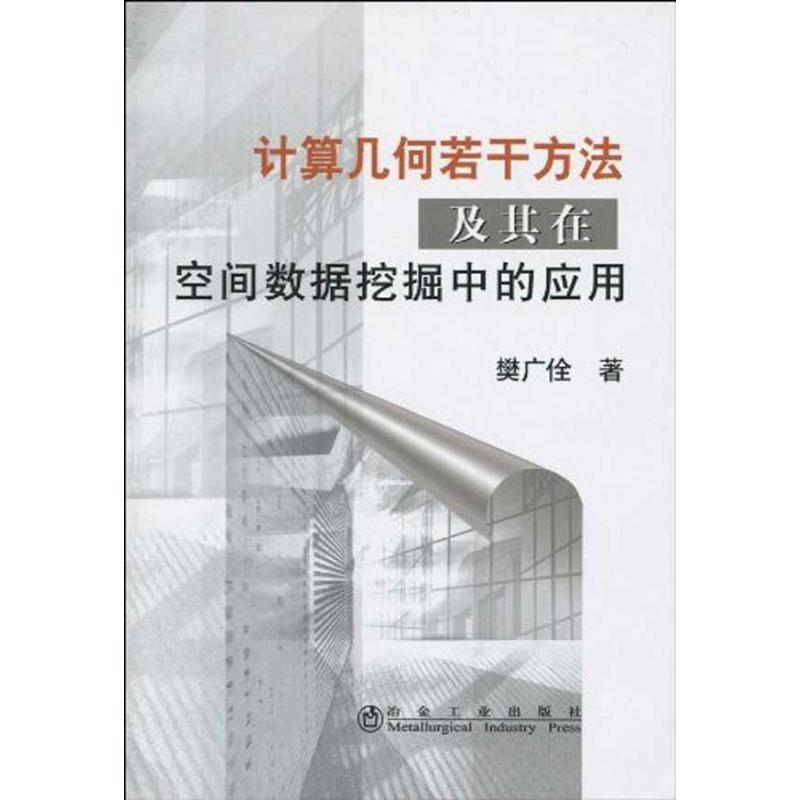 【M】计算几何若干方法及其在空间数据挖掘中的应用\樊广佺-9787502451585