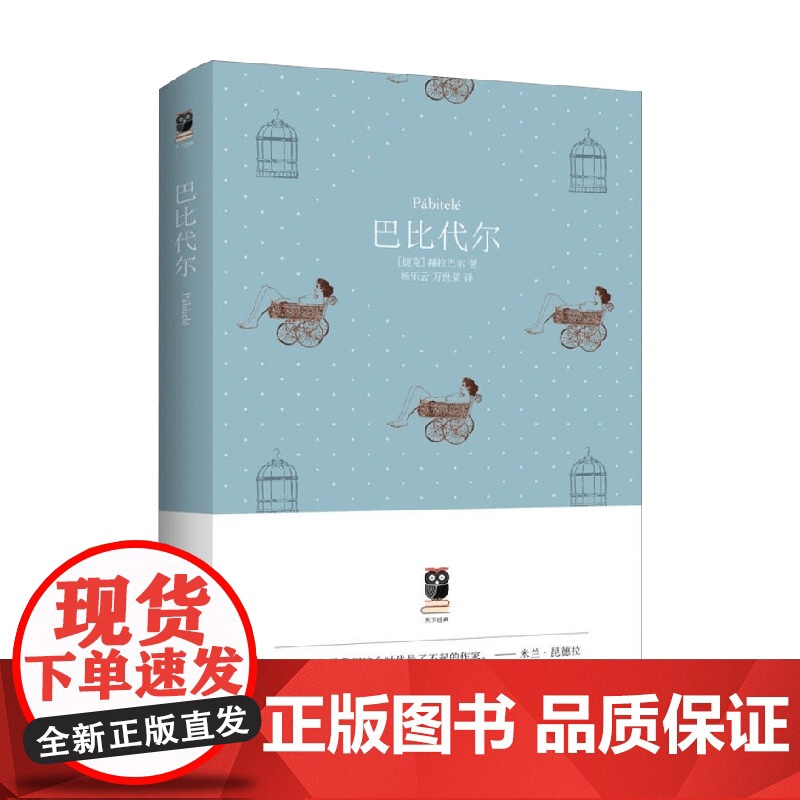 巴比代尔 博胡米尔·赫拉巴尔 著 小说高清大图