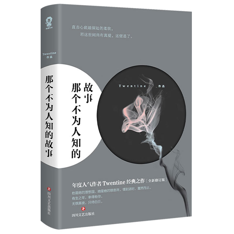 [醉染正版]那个不为人知的故事 全新修订版 陈铭生爱情青春文学言情小说 青春文学言情都市情感治愈心灵创伤小说书籍书高清大图