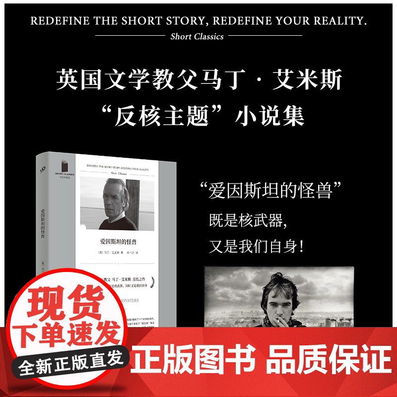 爱因斯坦的怪兽 短经典精选软精装 英国文学教父马丁·艾米斯聚焦“核”之作:核战争离我们并不远高清大图