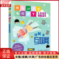 [正版]全新 这就是互联网 儿童读物/童书/启蒙/认知 9787122389763