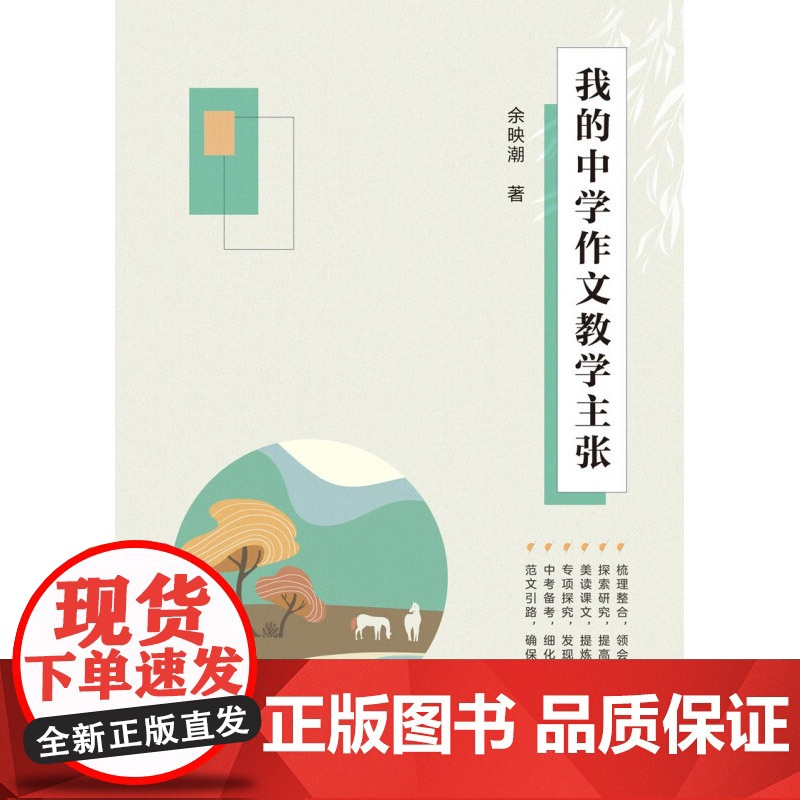 万千教育 我的中学作文教学主张 余映潮 著 社会科学 中小学教辅高清大图