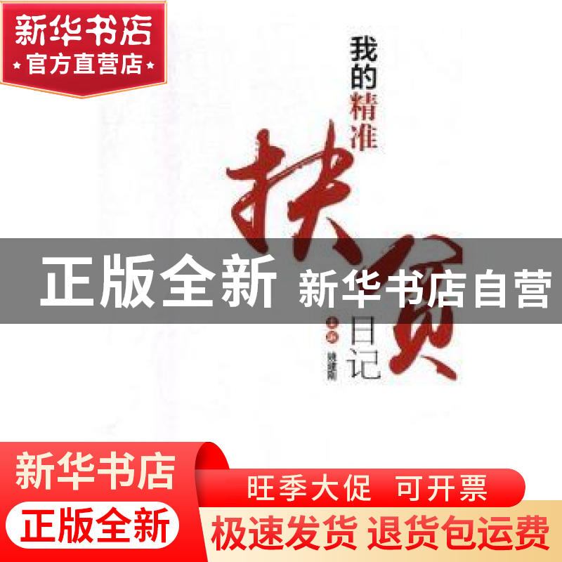正版 我的精准扶贫日记 姚建刚主编 北京燕山出版社 978754024901