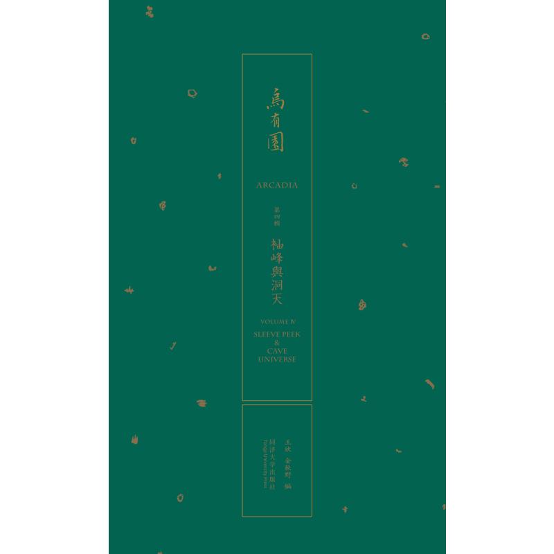 [醉染正版]乌有园 第4辑 袖峰与洞天 王欣 金秋野 同济大学出版社 传统与现代的转换 建筑造型艺术绘画文学太湖房和萦绕高清大图