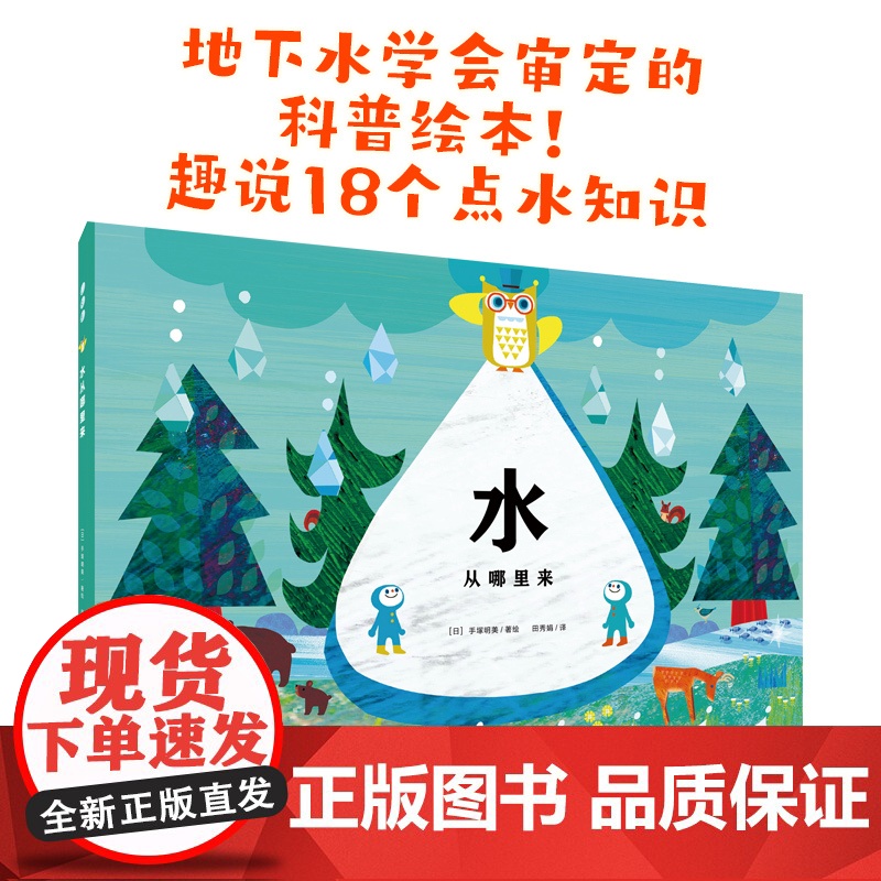 心喜阅绘本馆:水从哪里来(精装)高清大图