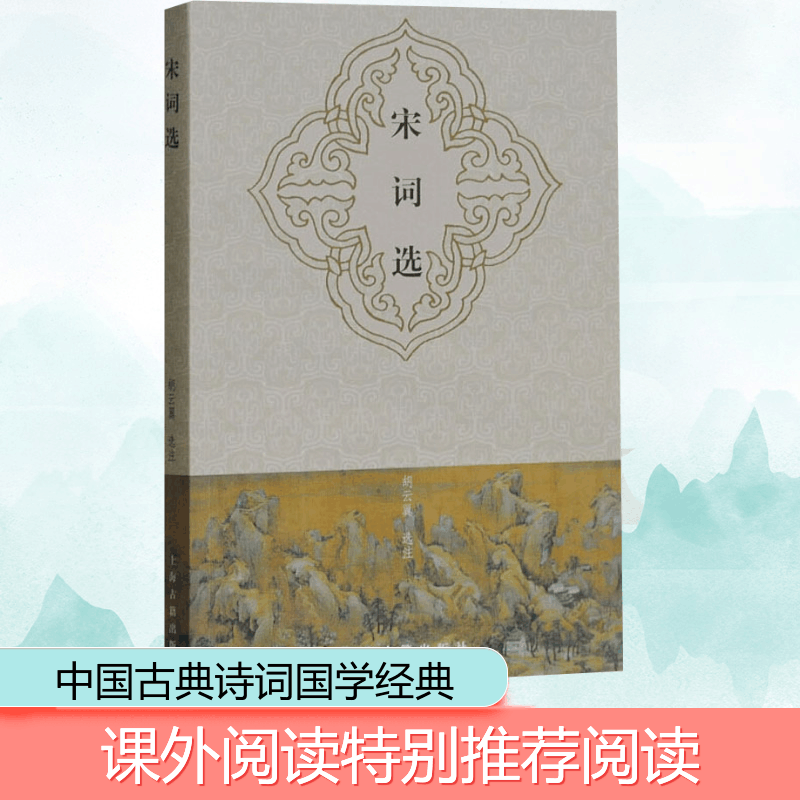 醉染图书宋词选9787532546886图片
