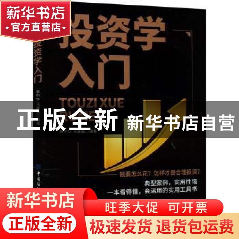 正版 投资学入门 张中华,马嘉骏 中国纺织出版社 9787518091607高清大图