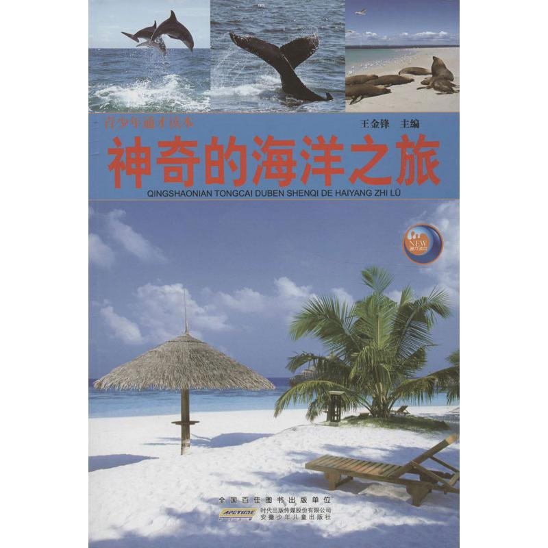 正版新书】神奇的海洋之旅王金锋9787539759180