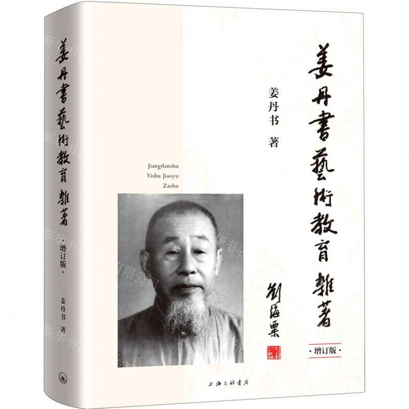 【N】姜丹书艺术教育杂著(增订版)(精)-9787542673695