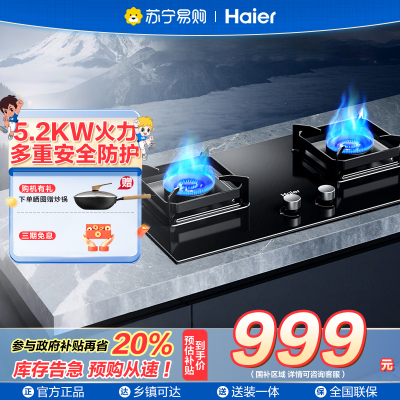 海尔（Haier）燃气灶天然气双灶 家用嵌入式台嵌两用 5.2kw猛火 63%一级能效 智能烟灶联动Q2BE58