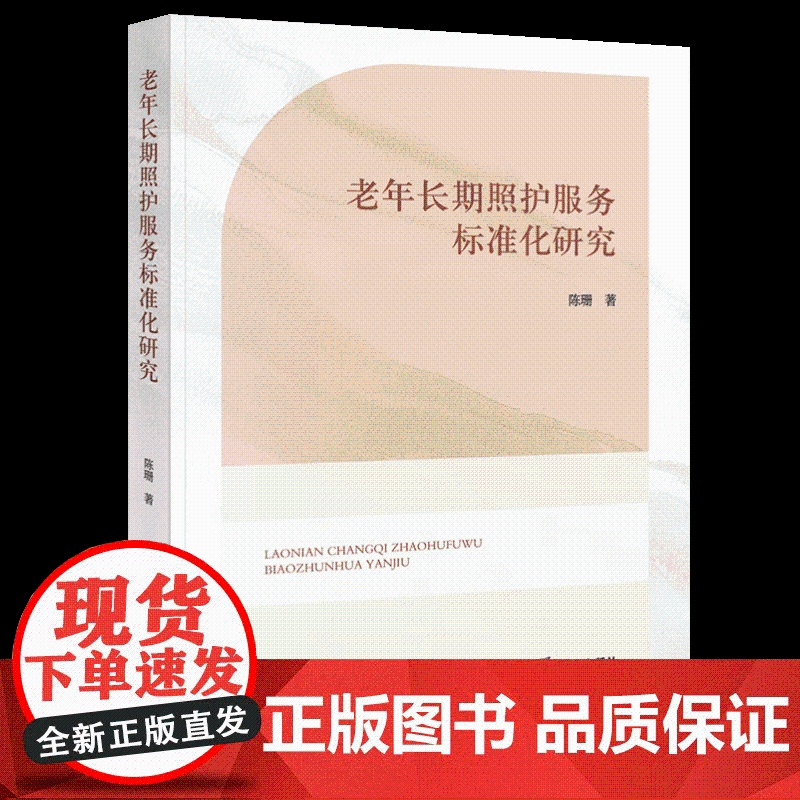 2025新书 老年长期照护服务标准化研究 陈珊 著 法律出版社9787524402893高清大图