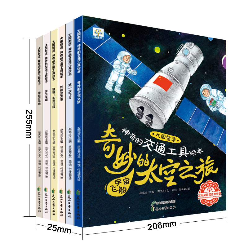 醉染图书大国智·奇的交通工具绘本(全6册)9787551125147高清大图