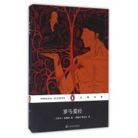 罗马爱经（企鹅经典）（平装）