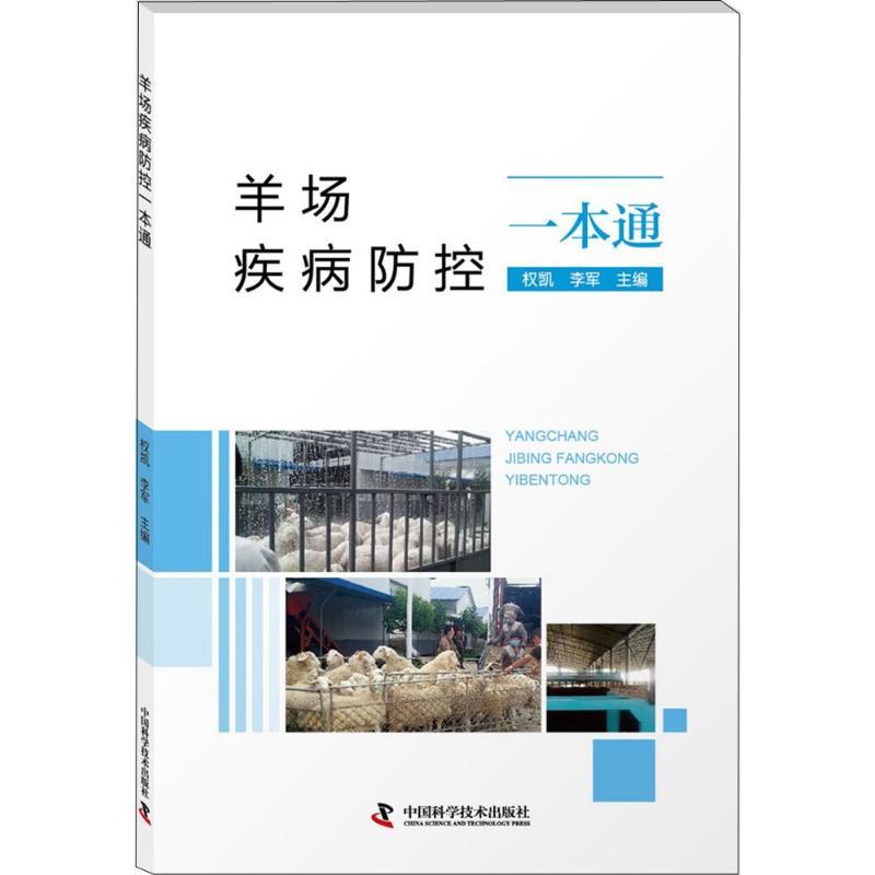 正版新书】羊场疾病防控一本通权凯9787504680341