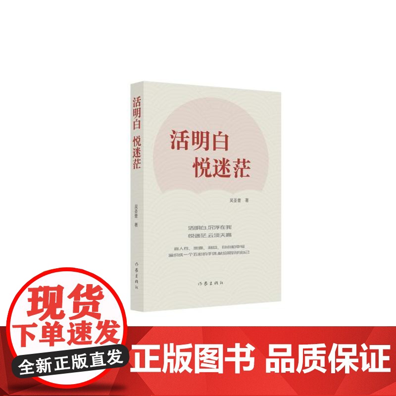活明白 悦迷茫 吴圣奎 作家出版社 正版书籍高清大图
