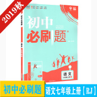 2019秋初中必刷题七年级上语文RJ人教版 初一语文同步辅导资料书 初中七年级上册语文课本配套练习题 七上语文作业本复习