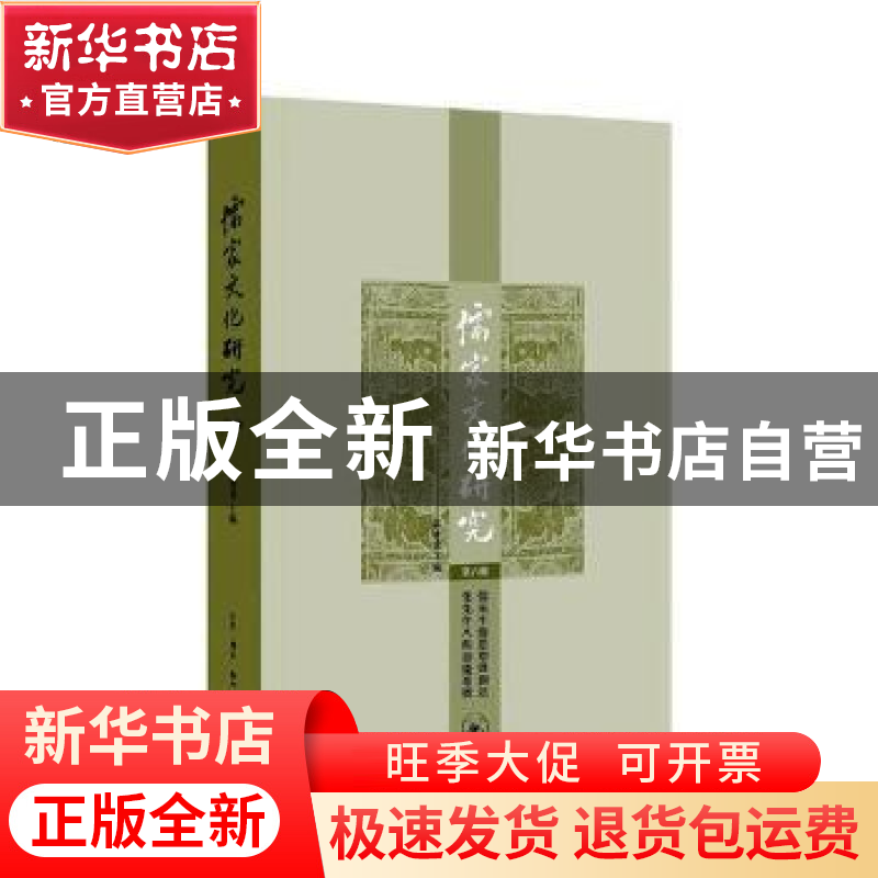 正版 儒家文化研究:第八辑:儒家生态思想暨刘述先先生八秩寿庆专高清大图