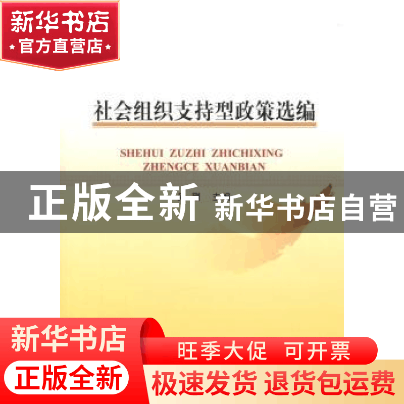正版 社会组织支持型政策选编 吴刚主编 人民出版社 978701017261图片