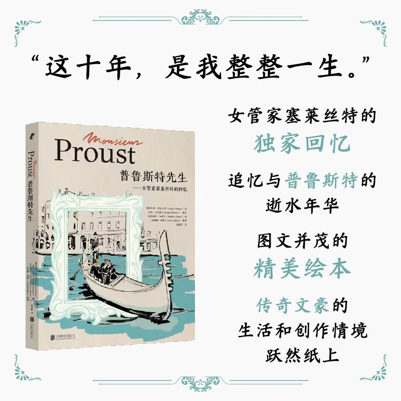 正版新书】普鲁斯特先生:女管家塞莱丝特的回忆【法】塞莱丝特·阿