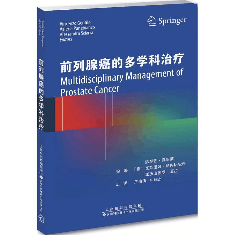 [M]前列腺癌的多学科治疗-9787543337206图片