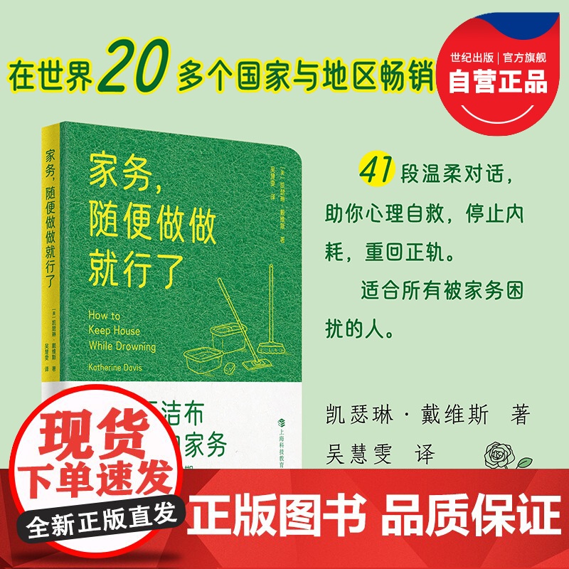 家务随便做做就行了 凯瑟琳戴维斯著上海科技教育出版社心理学自救类科普图书