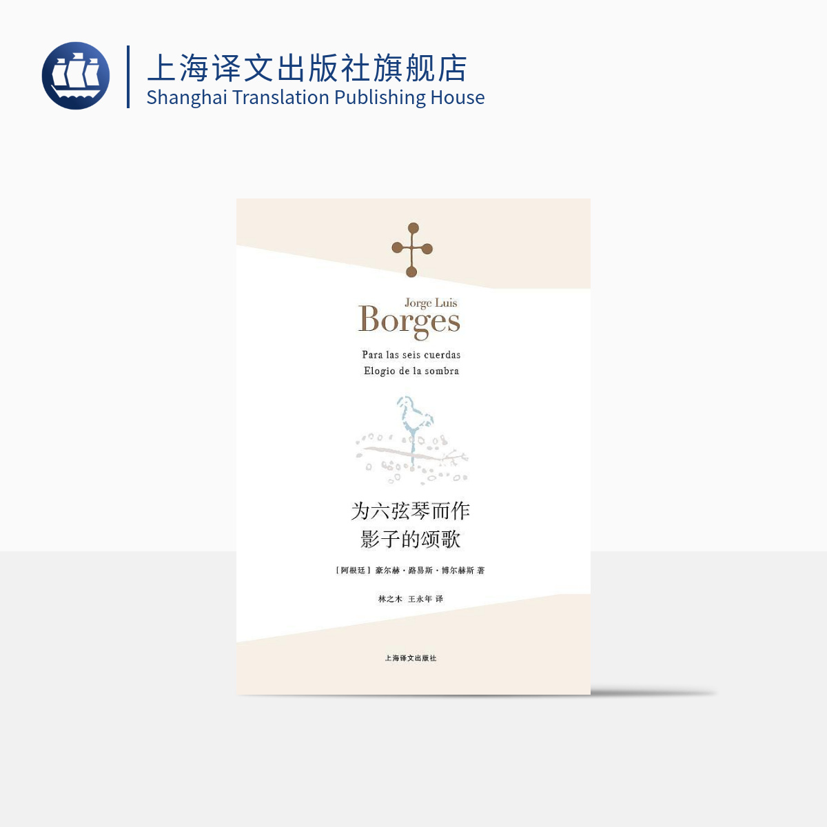 [正版]为六弦琴而作 影子的颂歌 [阿根廷]豪尔赫·路易斯·博尔赫斯 林之木 王永年 译 诗集 西班牙语文学大师 上海高清大图