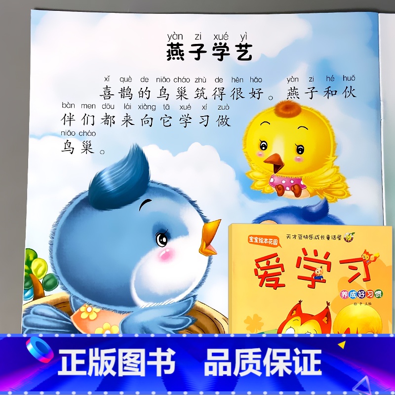 宝宝绘本花园养成好习惯 爱学习 【正版】宝宝图书儿童绘本0到1234-6岁幼儿园阅读读物养成好习惯早教启蒙书籍带注音婴幼