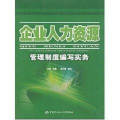 企业人力资源管理制度编写实务