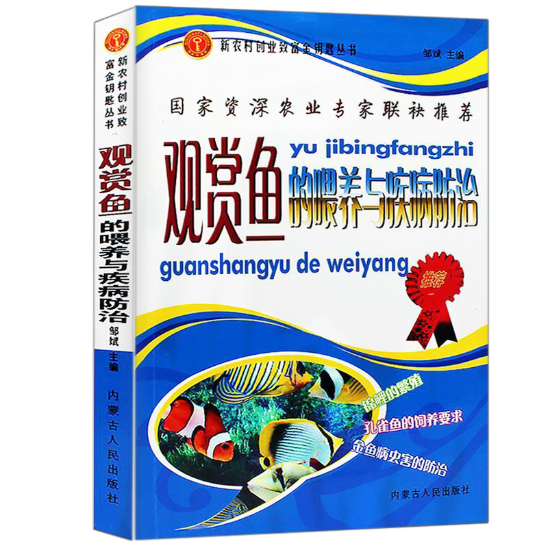 [正版]观赏鱼的喂养与疾病防治观赏鱼养殖入门书籍养鱼大全技术选鱼饲养与鉴赏图典锦鲤鱼养护喂养技巧教程养殖实用技法淡水鱼类高清大图