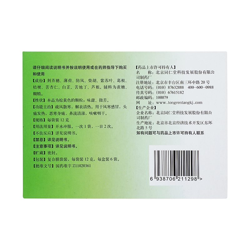 北京同仁堂感冒清热颗粒12g*6袋疏风散寒解表清热[6盒装]