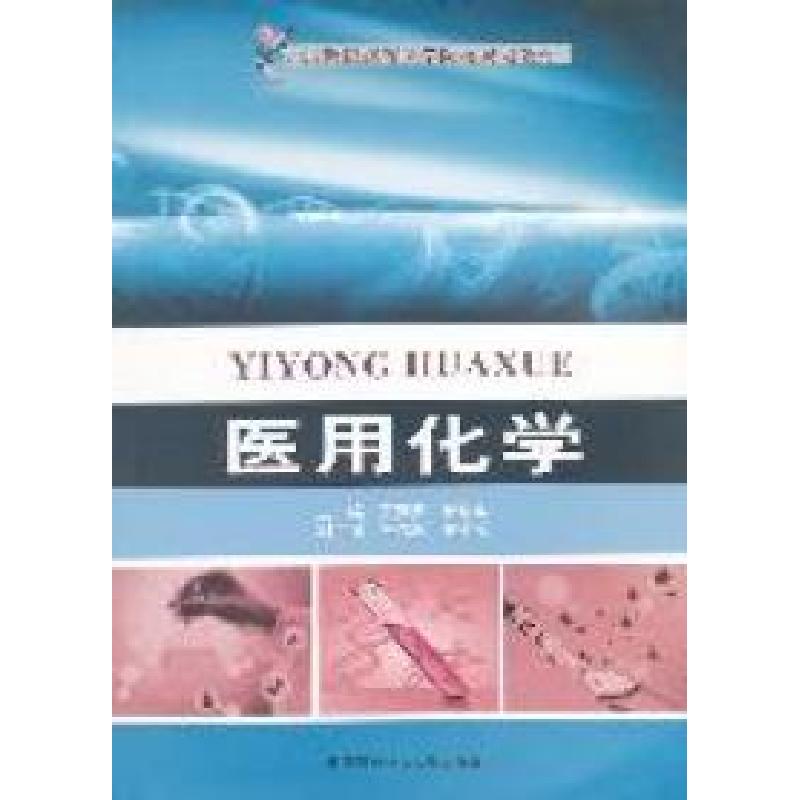 正版新书】医用化学黄勤安9787312028823