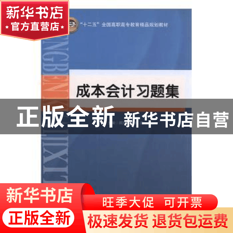 正版 成本会计习题集 周凤莲,刘莉主编 北京交通大学出版社 9787图片