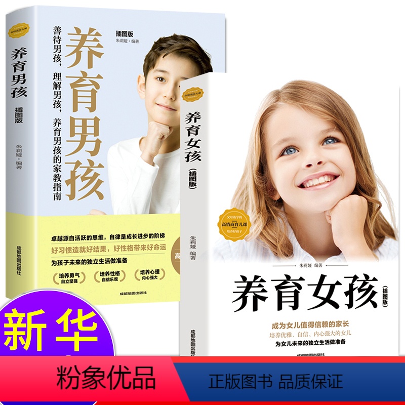 【正版】全套2册养育男孩女孩 好妈妈胜过好老师亲子教育书籍父母 培养孩子家庭育儿百科儿童心理学教你如何把握成长5个阶段