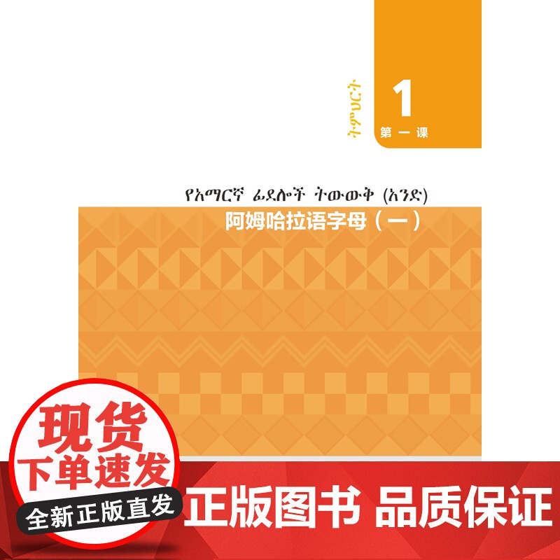 [外研社]新经典阿姆哈拉语教程1高清大图