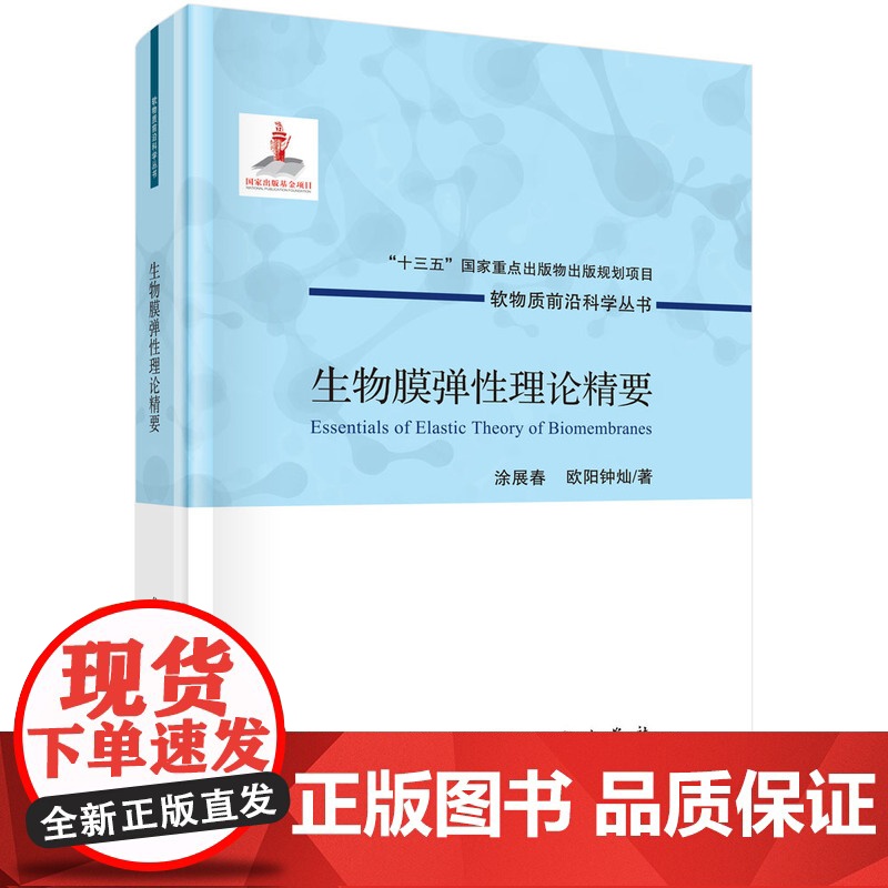生物膜弹性理论精要涂展春,欧阳钟灿龙门书局9787508855233医学卫生/医学其它高清大图