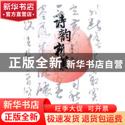 正版 诗韵新纂 刘采采编著 团结出版社 9787512648081 书籍