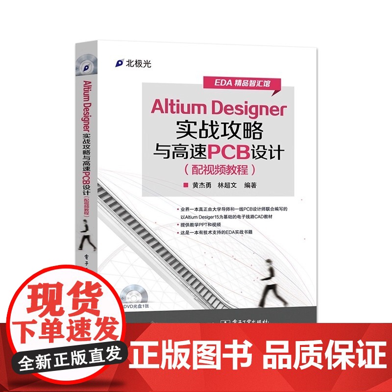Altium Designer实战攻略与高速PCB设计(配视频教程)(含DVD光盘1张)高清大图