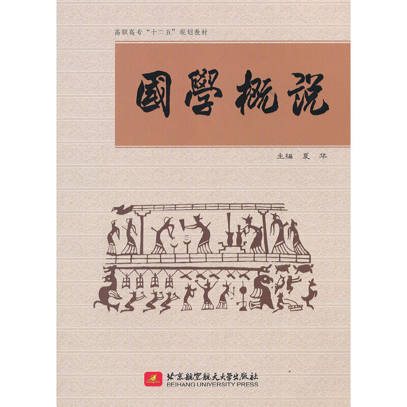 醉染图书国学概说(高职高专)(十二五)9787512407930高清大图