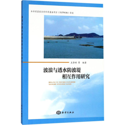 醉染图书波浪与透水防波堤相互作用研究9787521000474