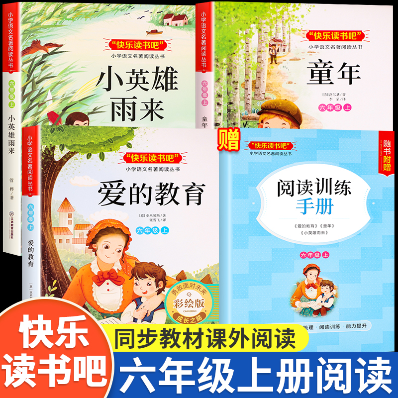 【六年级上册】快乐读书吧(全3册) 【正版】爱的教育小英雄雨来童年书高尔基原著完整版全3册快乐读书吧书籍小学生六年级上册