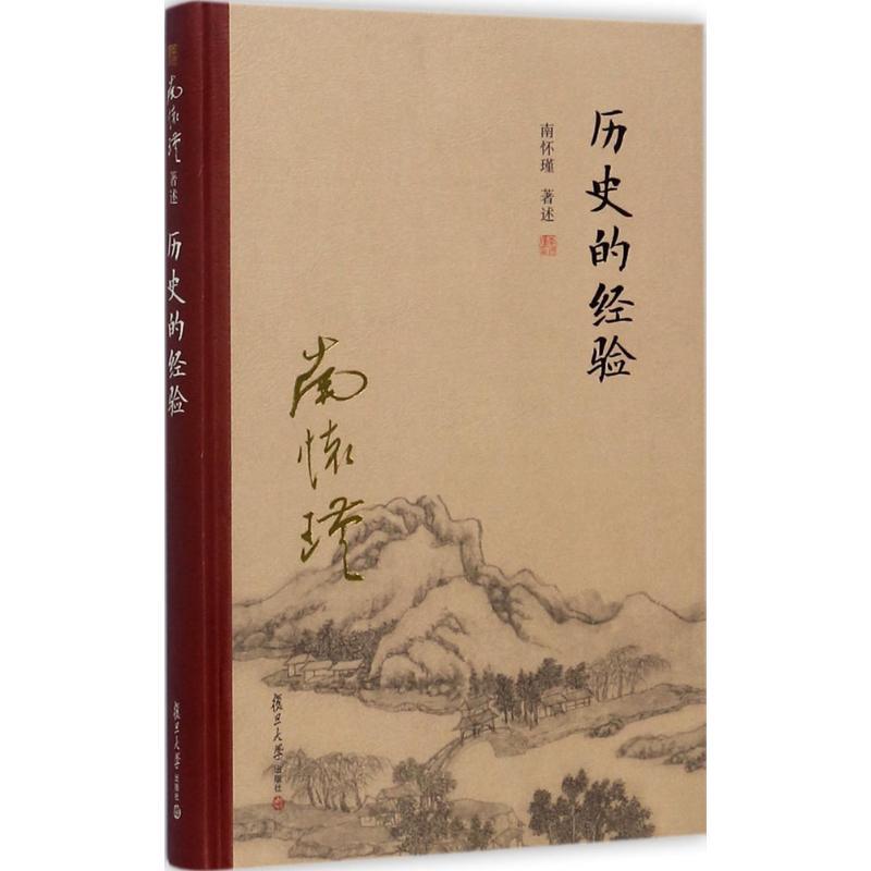 历史的经验 南怀瑾 著述 著 社科 文轩网