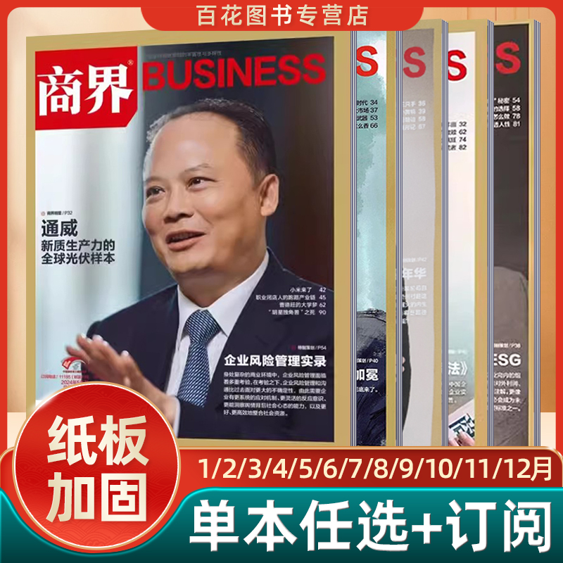 2024年5月★普通气泡袋包装 [正版]商界BUSINESS杂志商业评论财经期刊经济营销管理销售与市场商业财经期刊金融投高清大图