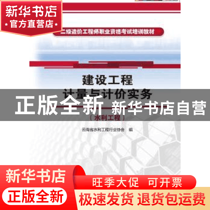 正版 建设工程计量与计价实务:水利工程 云南省水利工程行业协会图片